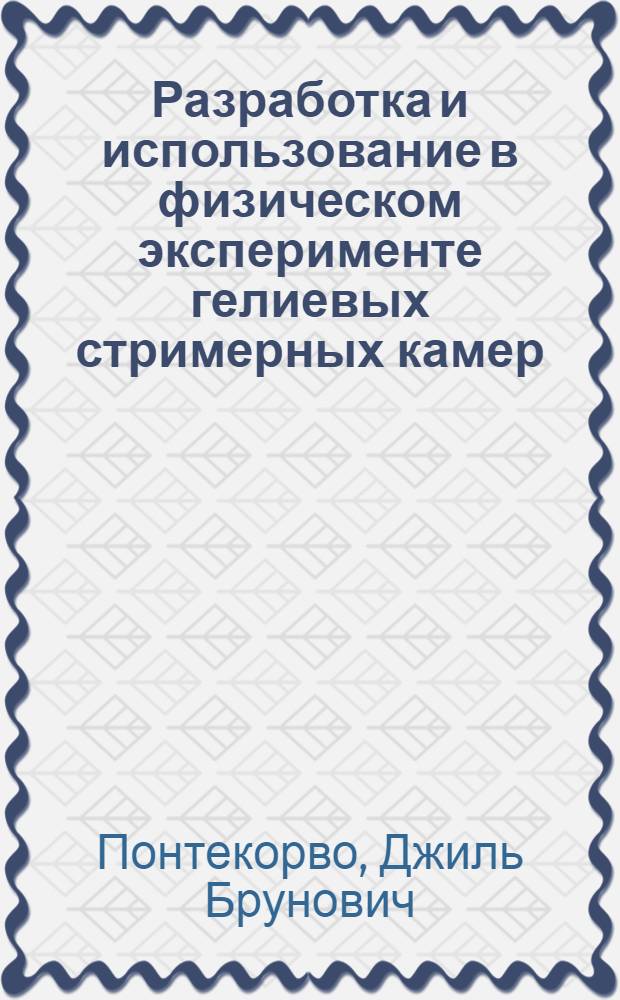 Разработка и использование в физическом эксперименте гелиевых стримерных камер : Автореф. дис. на соиск. учен. степени к. ф.-м. н