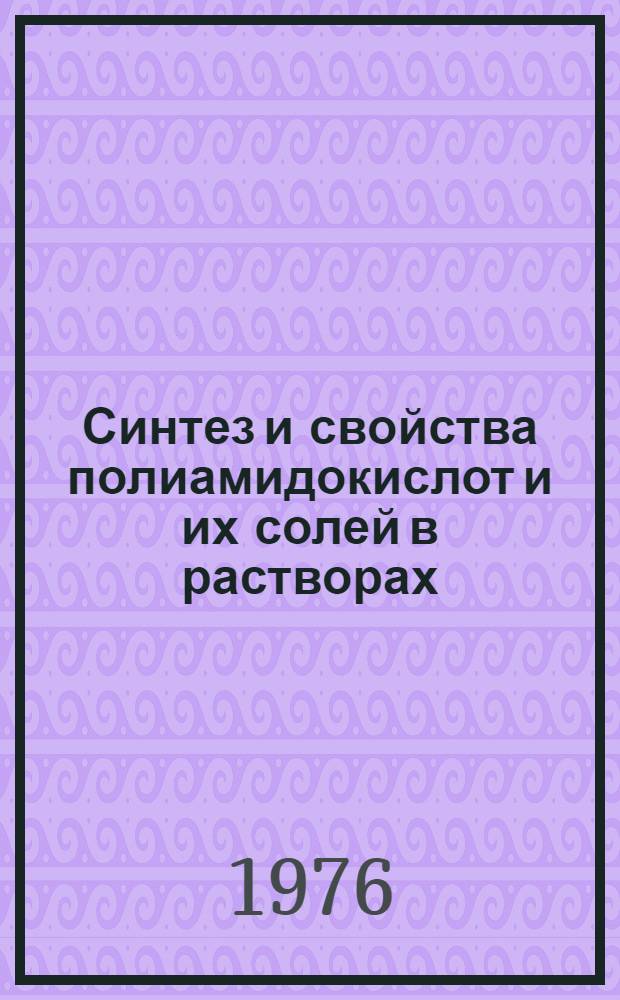 Синтез и свойства полиамидокислот и их солей в растворах : Автореф. дис. на соиск. учен. степени канд. хим. наук : (02.00.06)