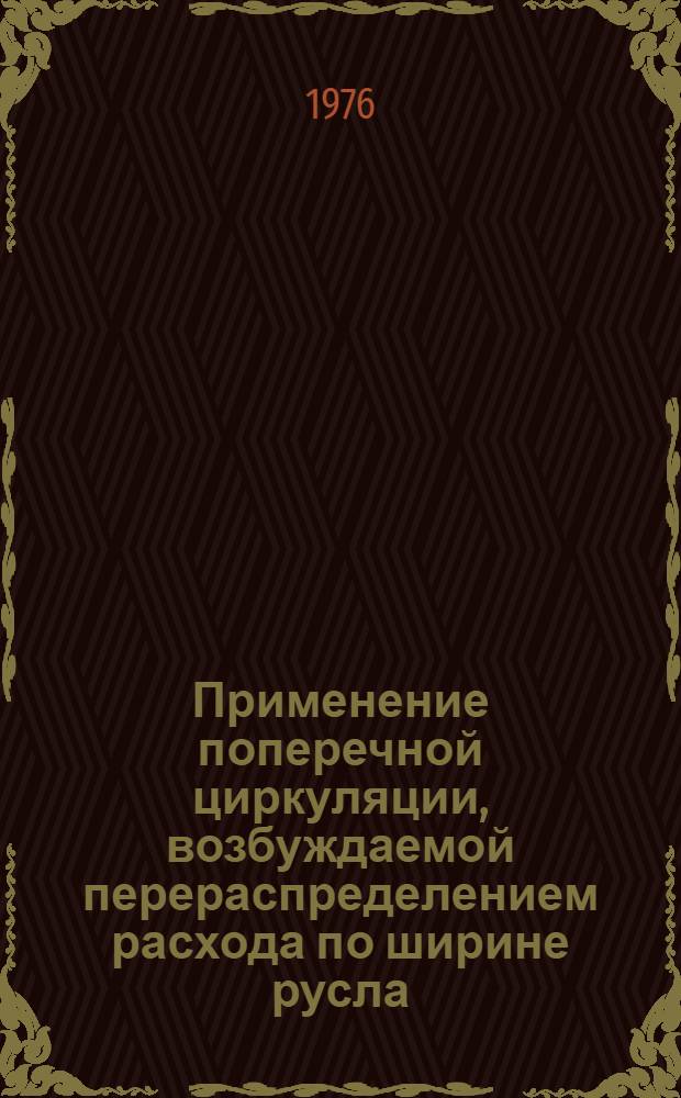Применение поперечной циркуляции, возбуждаемой перераспределением расхода по ширине русла, для борьбы с наносами на каналах : Автореф. дис. на соиск. учен. степени канд. техн. наук : (05.23.07)