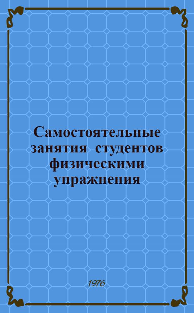 Самостоятельные занятия студентов физическими упражнения : Метод. пособие