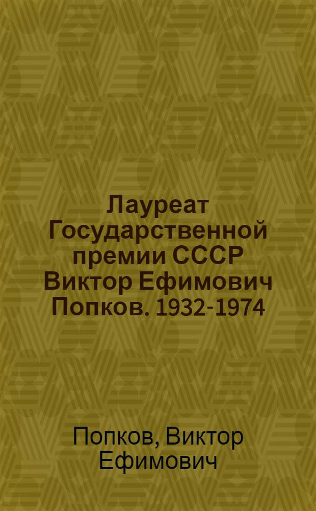 Лауреат Государственной премии СССР Виктор Ефимович Попков. 1932-1974 : Выставка произведений. Живопись, графика : Каталог выставки