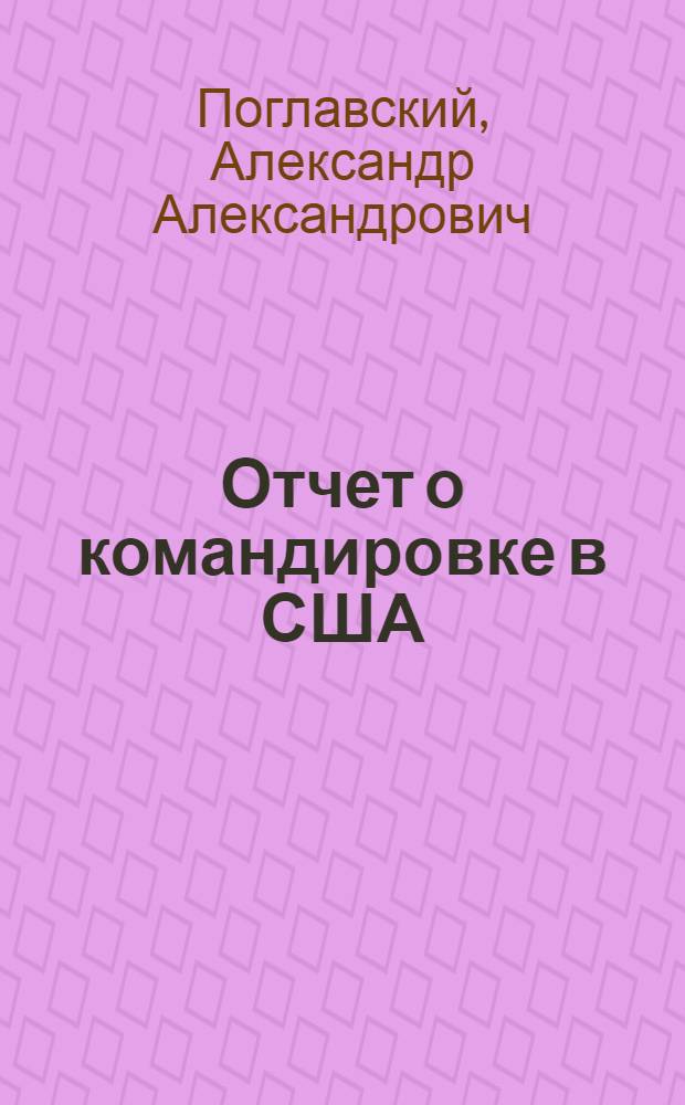 Отчет о командировке в США