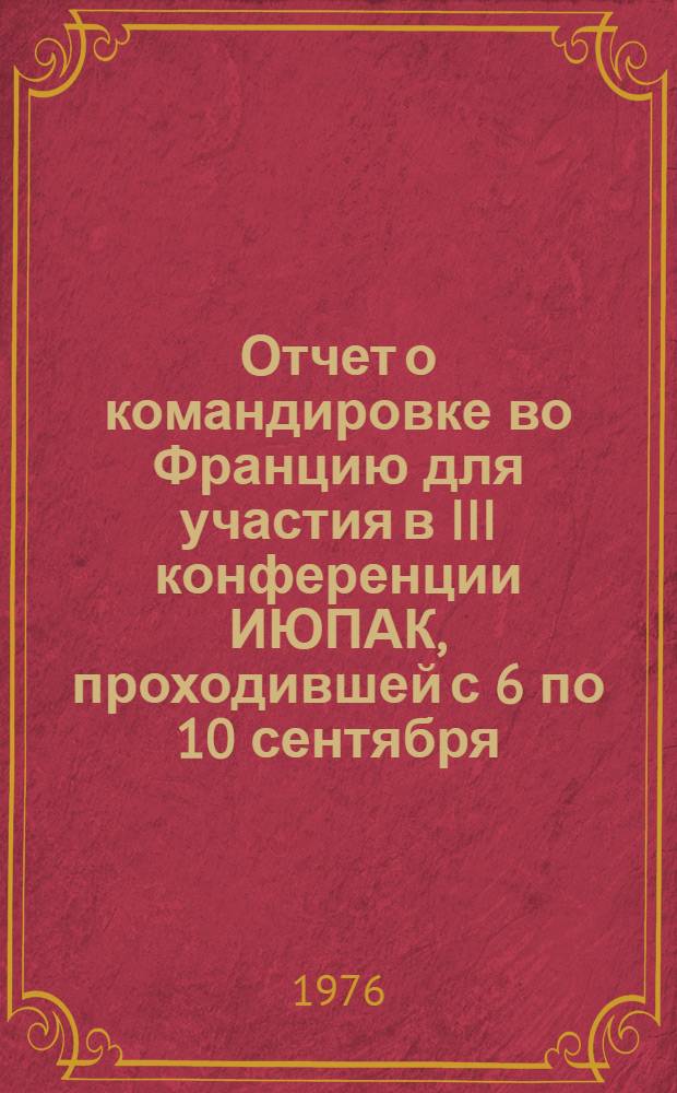 Отчет о командировке во Францию [для участия в III конференции ИЮПАК, проходившей с 6 по 10 сентября]