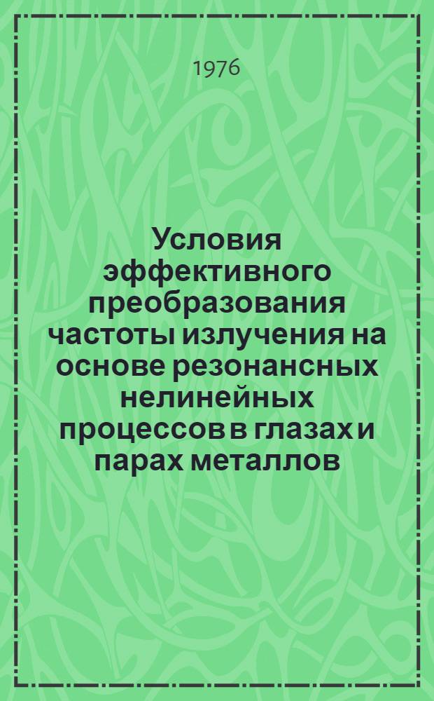 Условия эффективного преобразования частоты излучения на основе резонансных нелинейных процессов в глазах и парах металлов