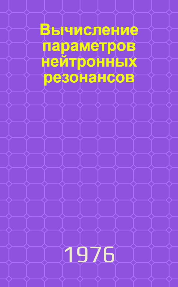 Вычисление параметров нейтронных резонансов