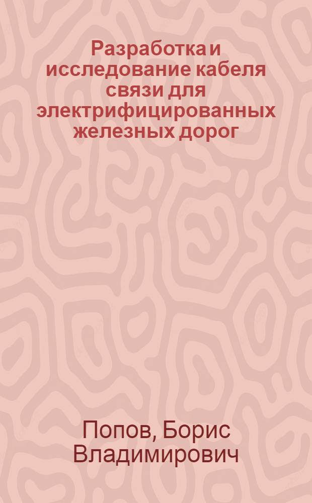 Разработка и исследование кабеля связи для электрифицированных железных дорог : Автореф. дис. на соиск. учен. степ. к. т. н