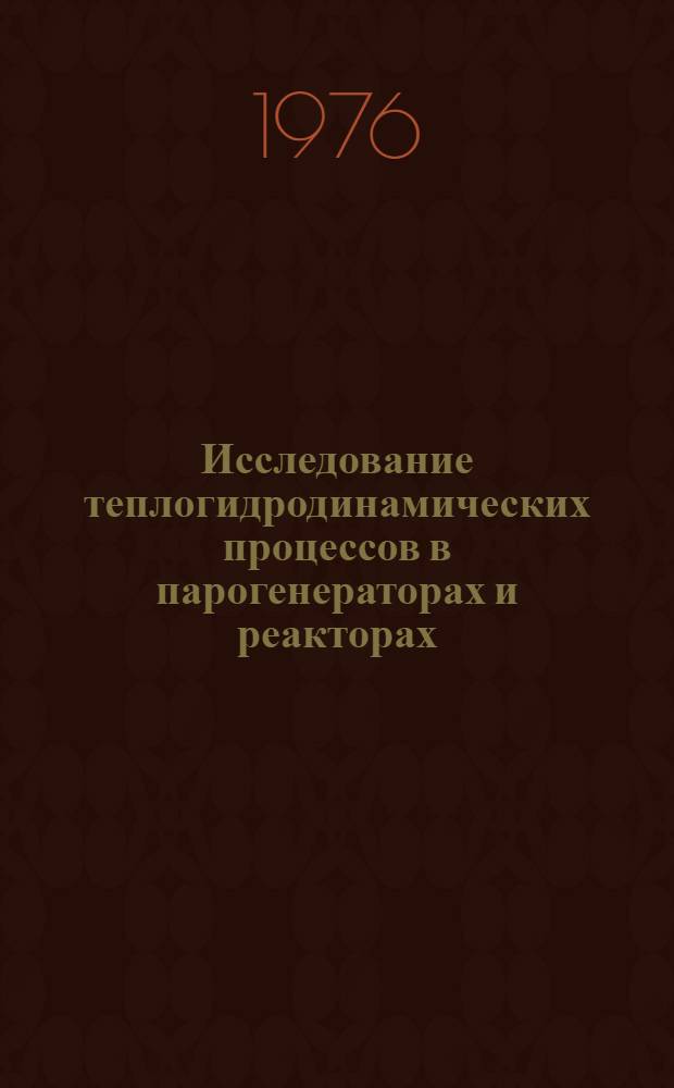 Исследование теплогидродинамических процессов в парогенераторах и реакторах : Автореф. дис. на соиск. учен. степени канд. техн. наук : (05.14.04)