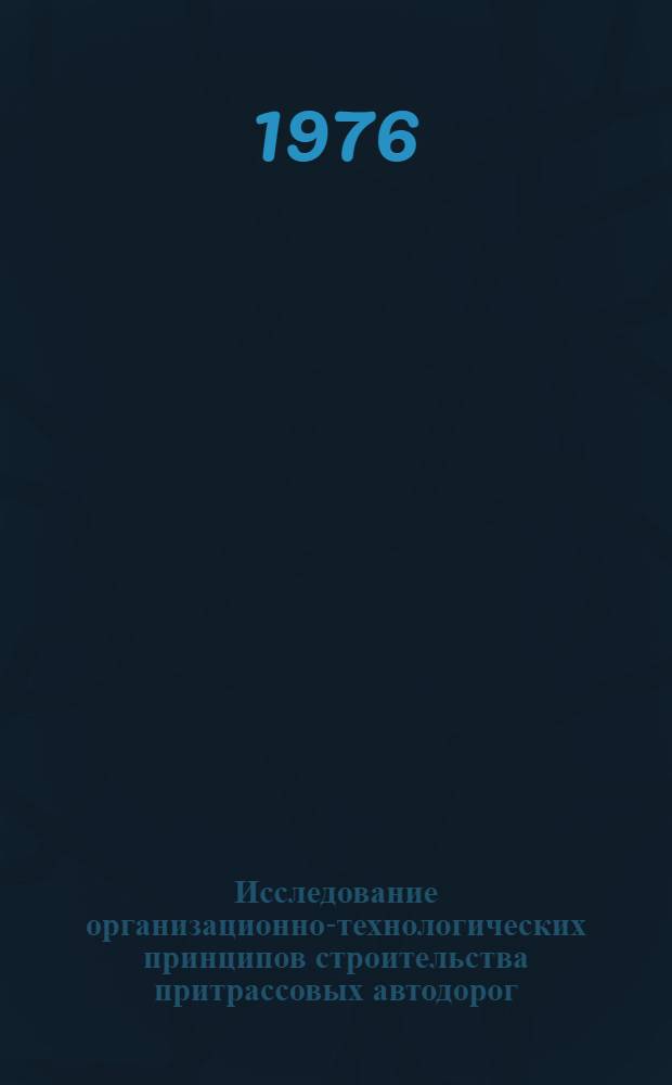 Исследование организационно-технологических принципов строительства притрассовых автодорог : (На примере БАМ) : Автореф. дис. на соиск. учен. степени канд. техн. наук : (05.22.04)