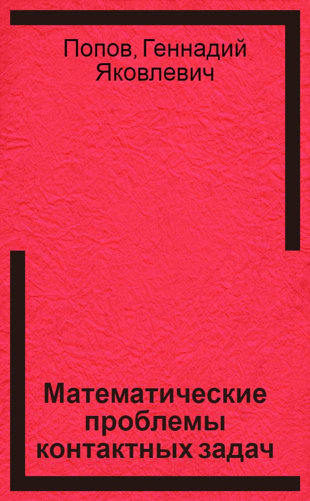 Математические проблемы контактных задач : (Учеб. пособие)