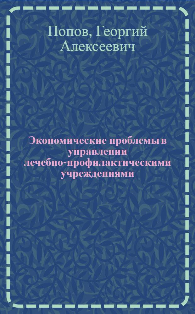 Экономические проблемы в управлении лечебно-профилактическими учреждениями