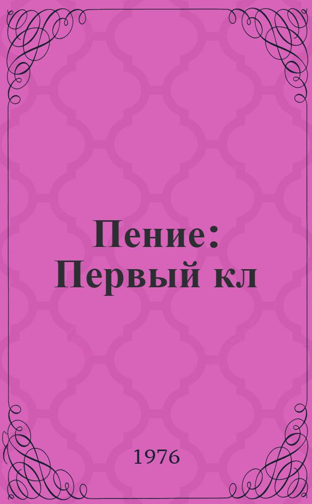Пение : Первый кл