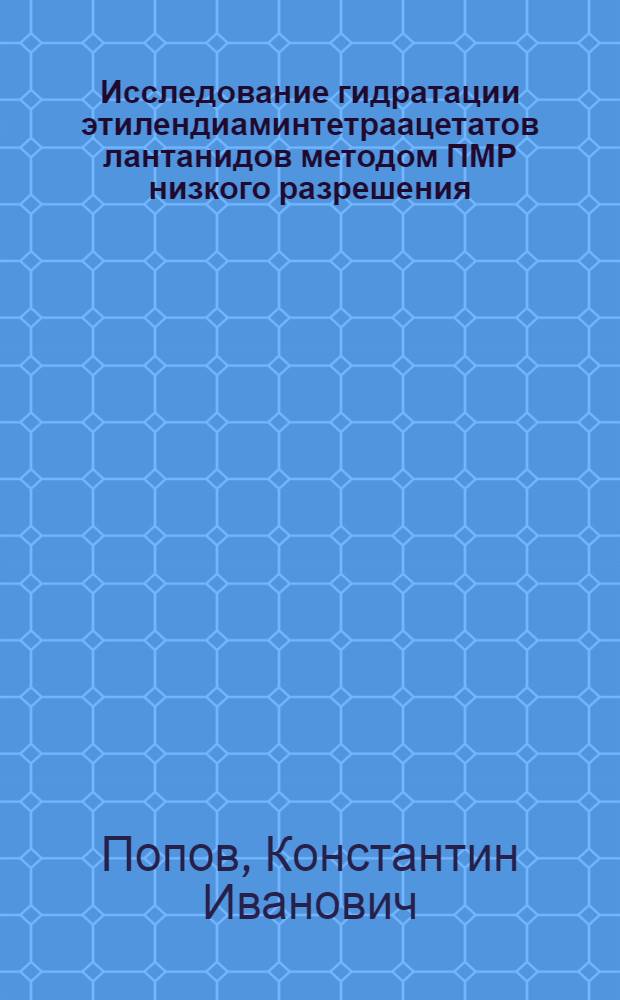 Исследование гидратации этилендиаминтетраацетатов лантанидов методом ПМР низкого разрешения : Автореф. дис. на соиск. учен. степени канд. хим. наук : (02.00.01)