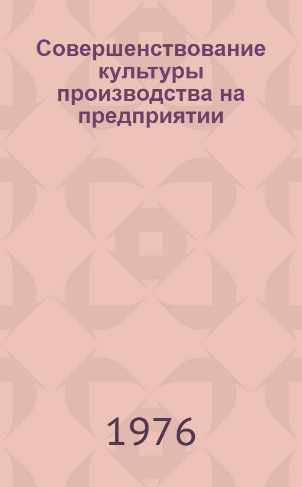 Совершенствование культуры производства на предприятии