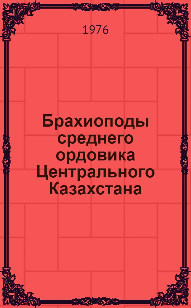 Брахиоподы среднего ордовика Центрального Казахстана : Автореф. дис. на соиск. учен. степени канд. геол.-минерал. наук : (04.00.09)