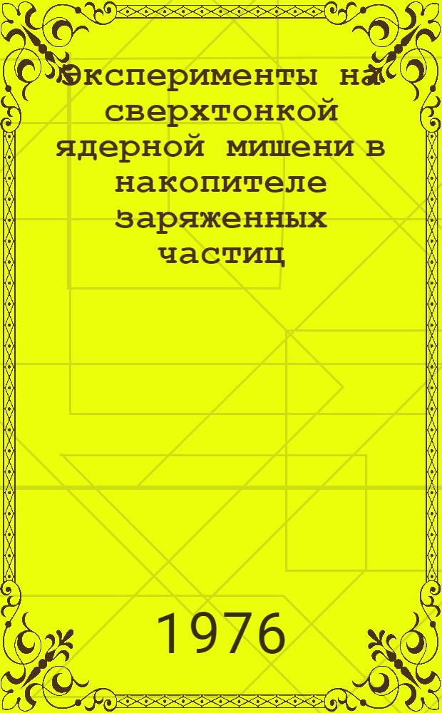 Эксперименты на сверхтонкой ядерной мишени в накопителе заряженных частиц : Автореф. дис. на соиск. учен. степени д-ра физ.-мат. наук : (01.04.01)