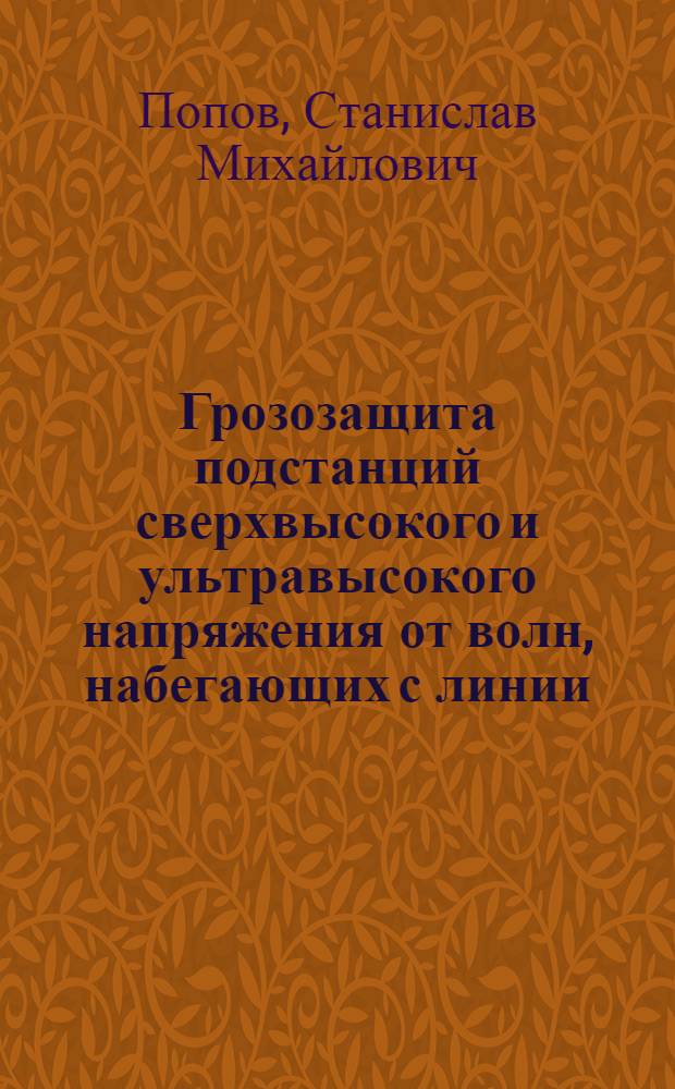 Грозозащита подстанций сверхвысокого и ультравысокого напряжения от волн, набегающих с линии : Автореф. дис. на соиск. учен. степени канд. техн. наук : (05.15.12)