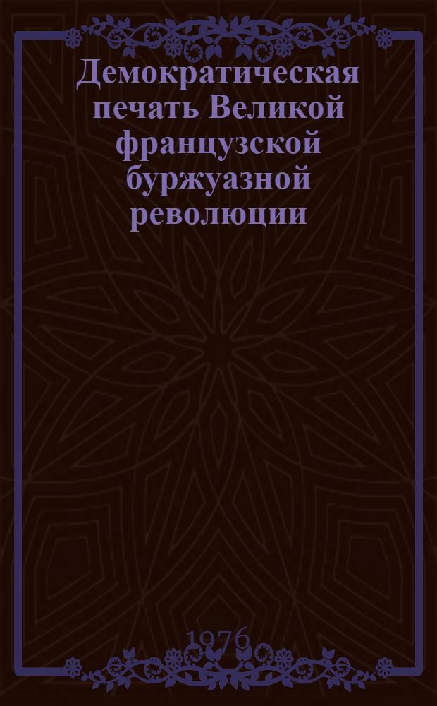 Демократическая печать Великой французской буржуазной революции (1789-1794 гг.) : Автореф. дис. на соиск. учен. степени канд. ист. наук : (07.00.10)