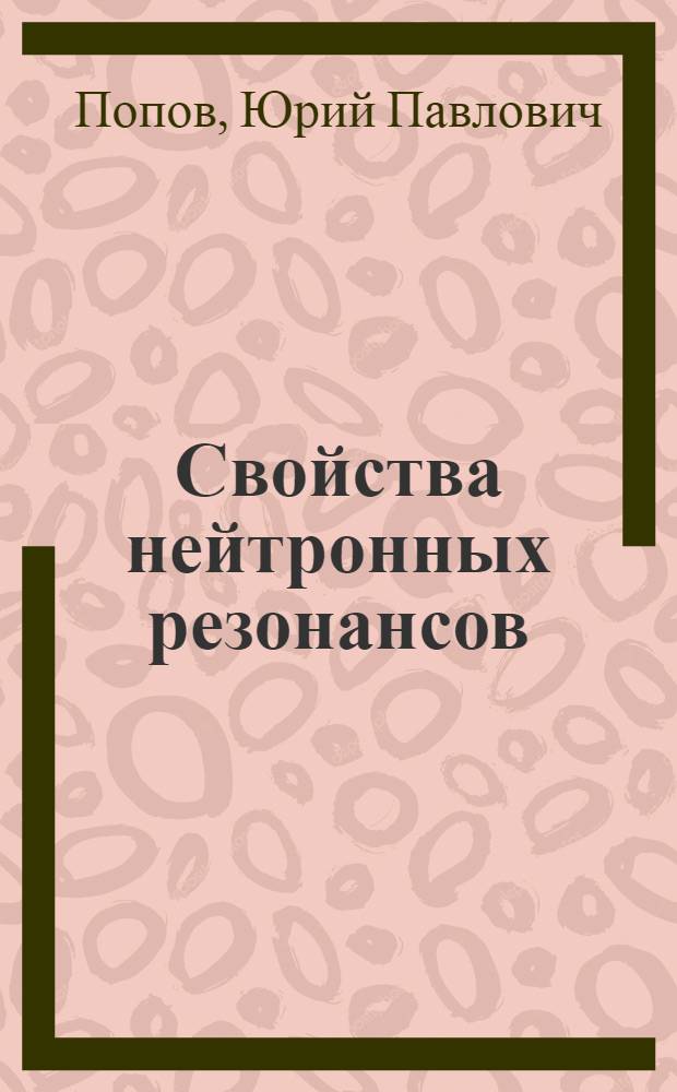 Свойства нейтронных резонансов