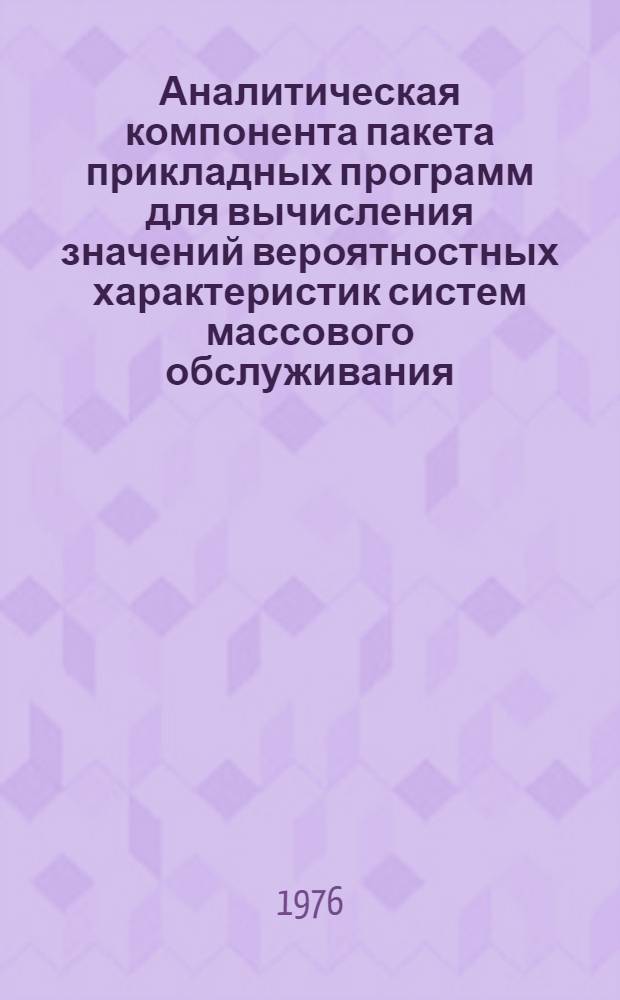 Аналитическая компонента пакета прикладных программ для вычисления значений вероятностных характеристик систем массового обслуживания : Автореф. дис. на соиск. учен. степени канд. техн. наук : (05.13.13)
