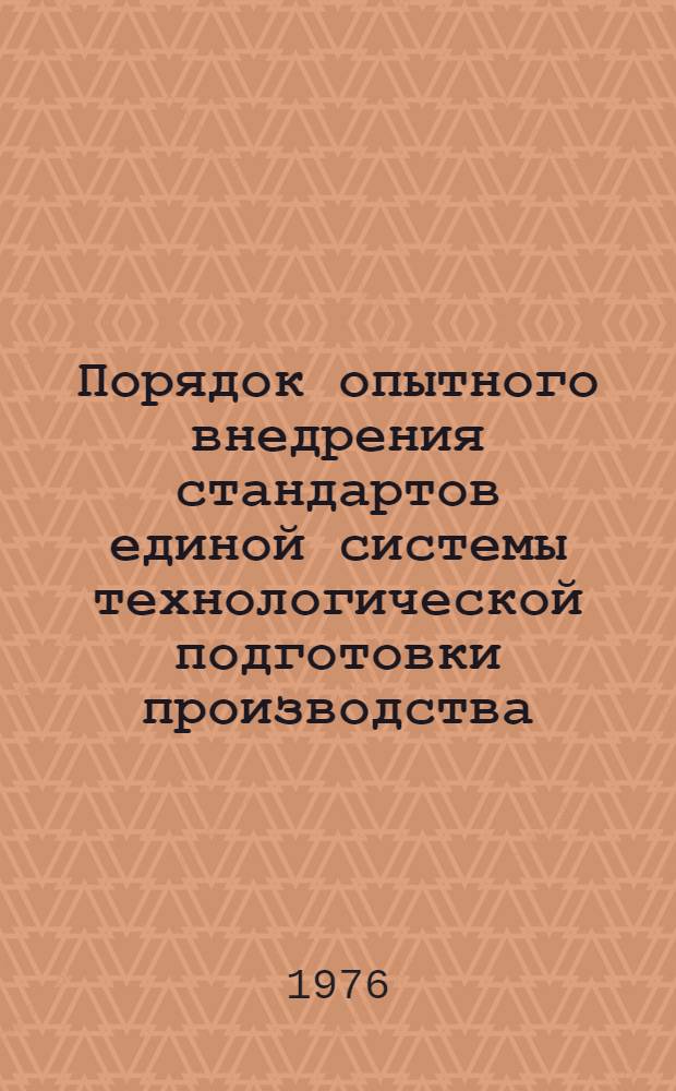 Порядок опытного внедрения стандартов единой системы технологической подготовки производства : Метод. указания