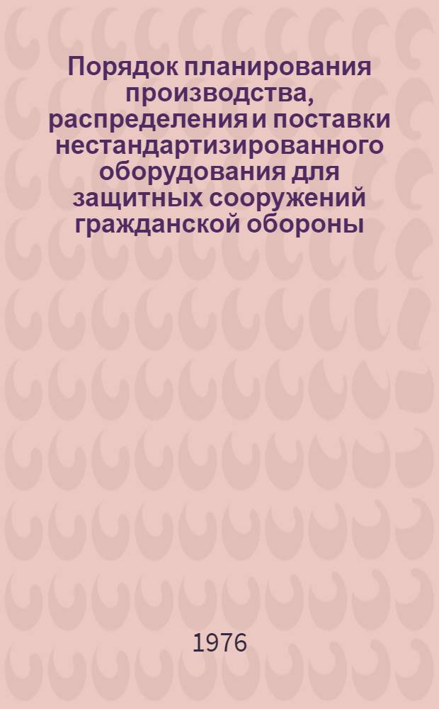 Порядок планирования производства, распределения и поставки нестандартизированного оборудования для защитных сооружений гражданской обороны