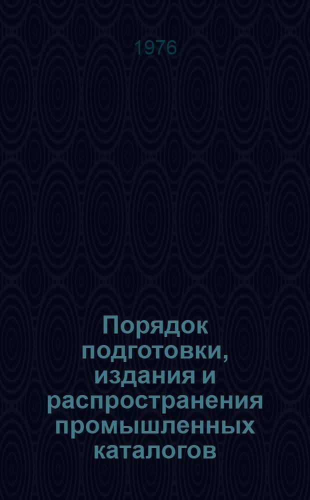 Порядок подготовки, издания и распространения промышленных каталогов