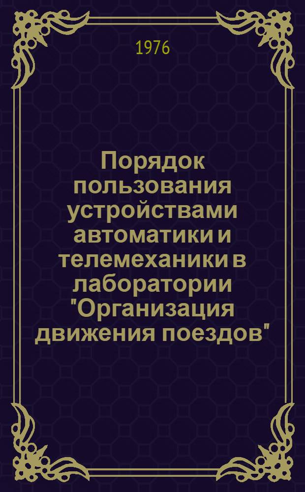 Порядок пользования устройствами автоматики и телемеханики в лаборатории "Организация движения поездов" : Учеб.-метод. пособие для студентов специальности "Эксплуатация ж. д."