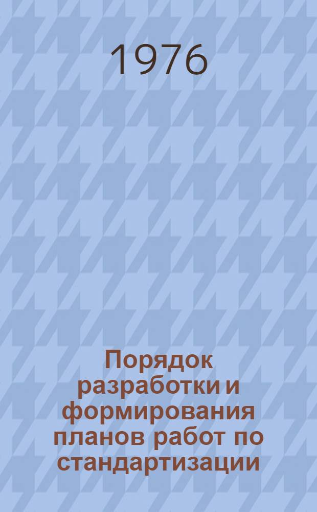 Порядок разработки и формирования планов работ по стандартизации : Метод. указания