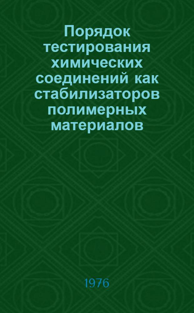 Порядок тестирования химических соединений как стабилизаторов полимерных материалов