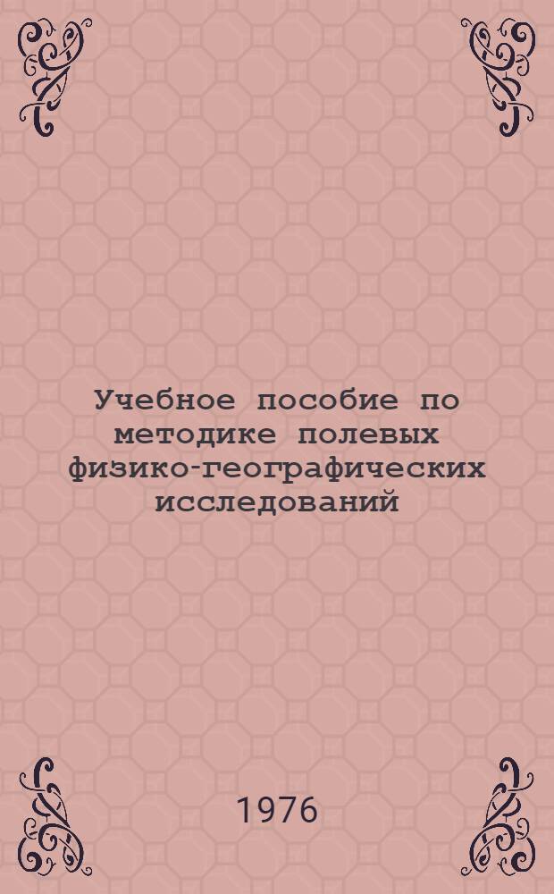 Учебное пособие по методике полевых физико-географических исследований : Для студентов-заочников геогр. фак. вузов УзССР