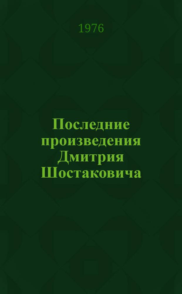 Последние произведения Дмитрия Шостаковича