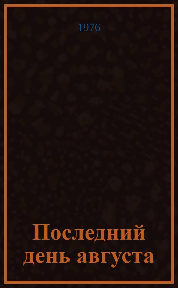 Последний день августа