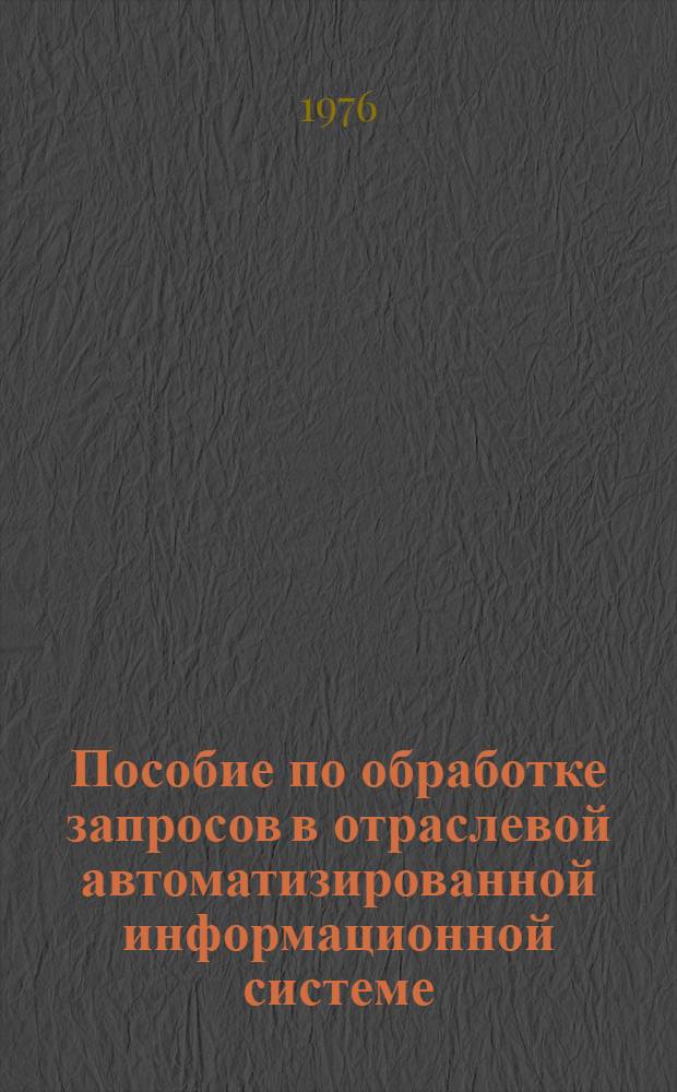 Пособие по обработке запросов в отраслевой автоматизированной информационной системе