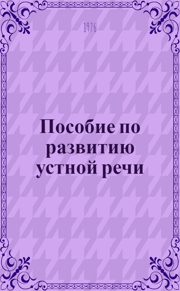 Пособие по развитию устной речи : Для студентов-иностранцев, обучающихся на подгот. фак