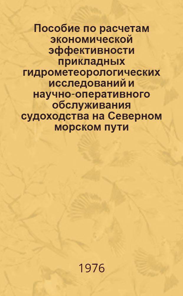 Пособие по расчетам экономической эффективности прикладных гидрометеорологических исследований и научно-оперативного обслуживания судоходства на Северном морском пути