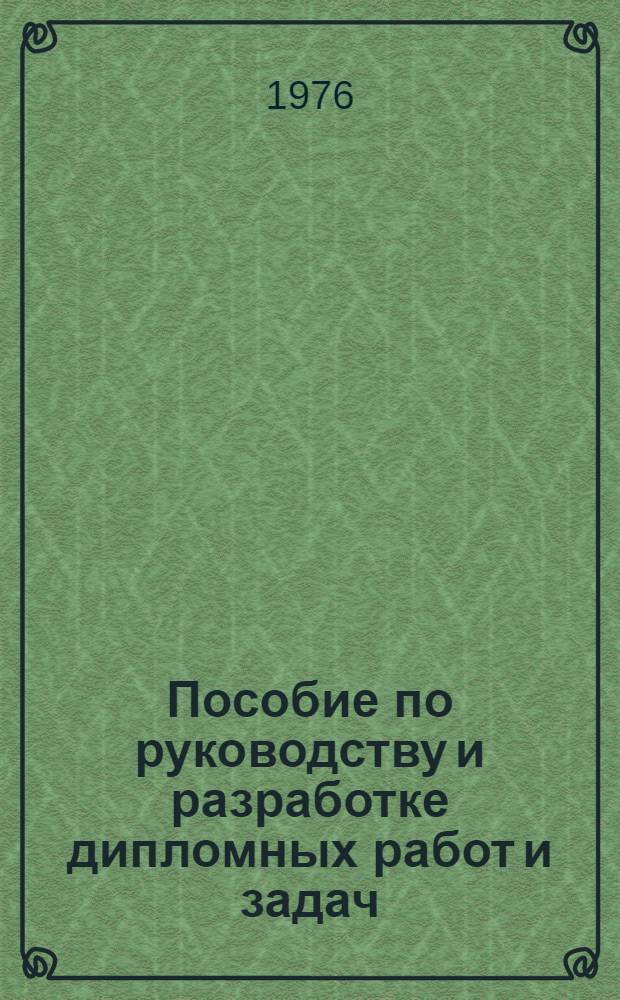 Пособие по руководству и разработке дипломных работ и задач