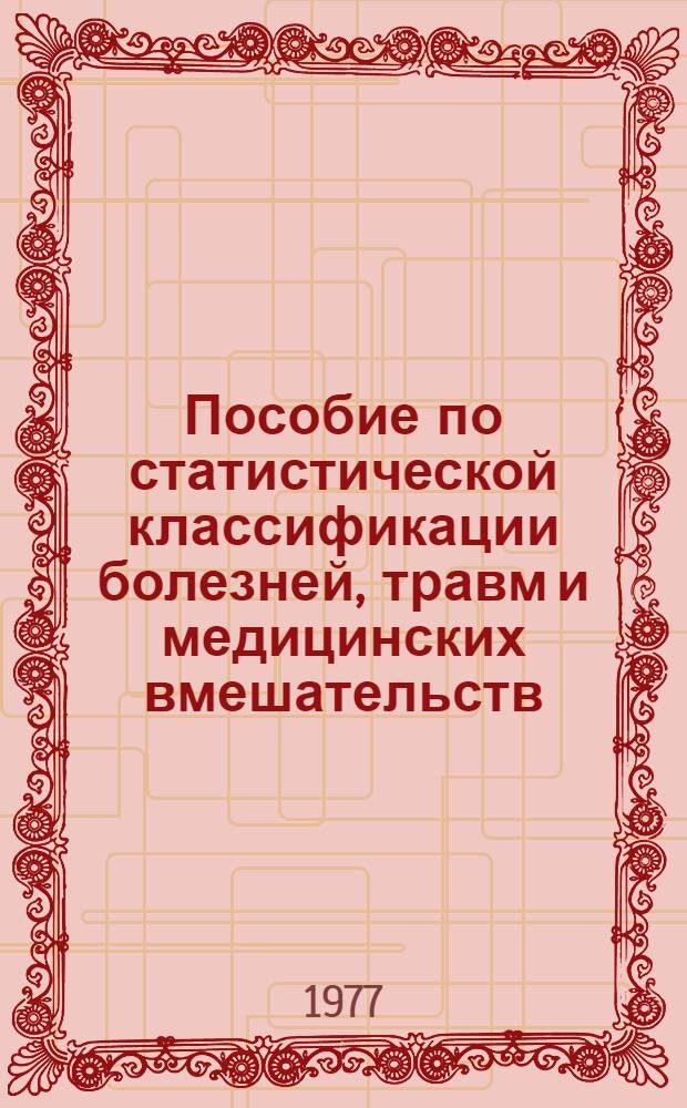 Пособие по статистической классификации болезней, травм и медицинских вмешательств : [В 3 ч.] Ч. 1-. Ч. 2 : Краткий алфавитный указатель трехзначных рубрик статистической классификации болезней и травм