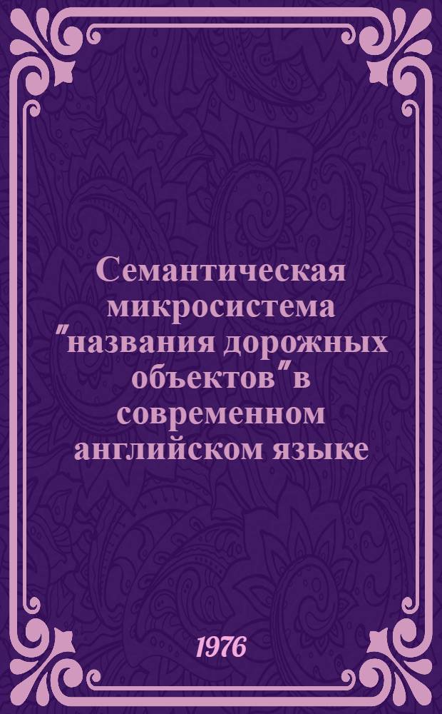 Семантическая микросистема "названия дорожных объектов" в современном английском языке : Автореф. дис. на соиск. учен. степени канд. филол. наук : (10.02.04)