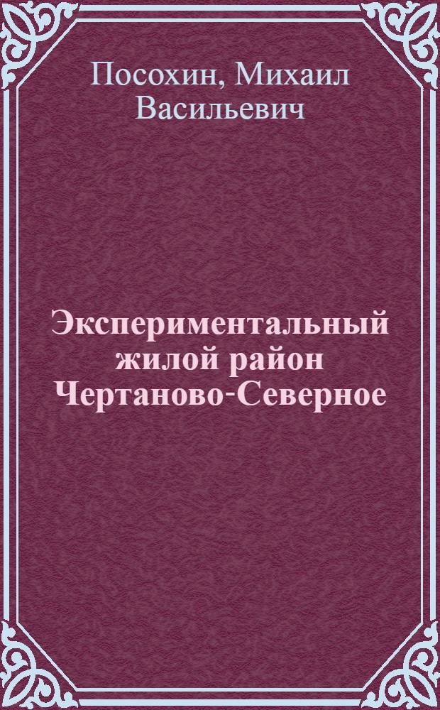Экспериментальный жилой район Чертаново-Северное