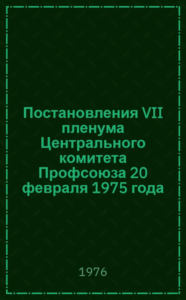 Постановления VII пленума Центрального комитета Профсоюза 20 февраля 1975 года
