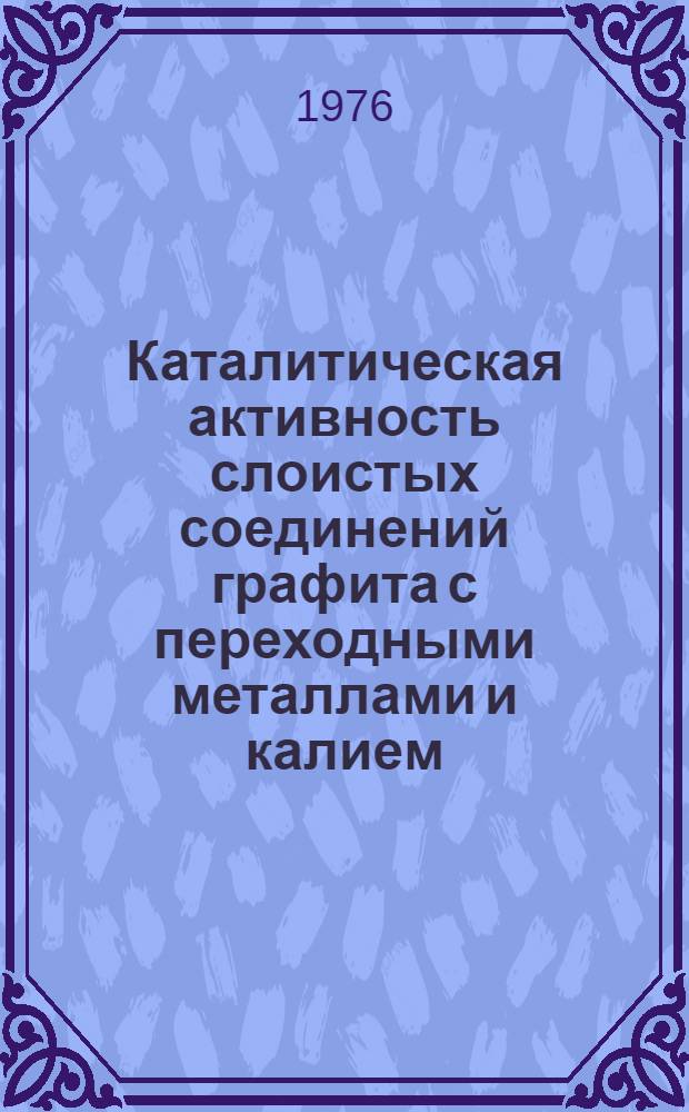 Каталитическая активность слоистых соединений графита с переходными металлами и калием : Автореф. дис. на соиск. учен. степени канд. хим. наук : (02.00.08)