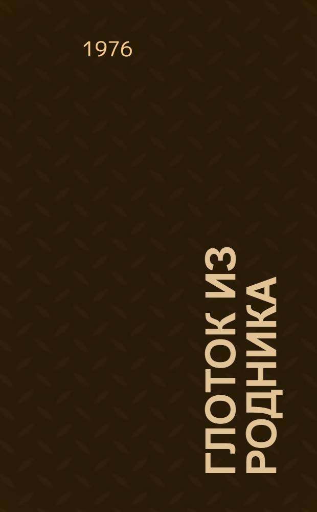 Глоток из родника : Стихи