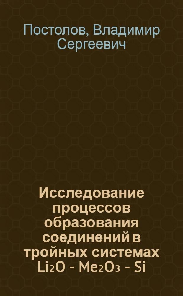 Исследование процессов образования соединений в тройных системах Li₂O - Me₂O₃ - Si(Ge)O₂(Me-Go, Y) и разработка технологии получения быстродействующих катодолюминофоров : Автореф. дис. на соиск. учен. степени к. т. н