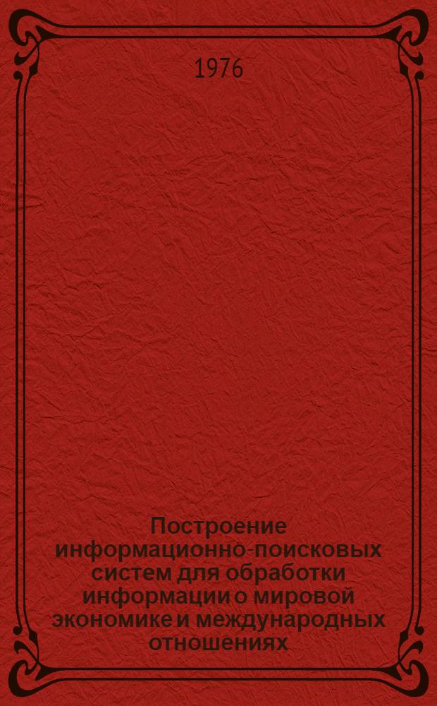 Построение информационно-поисковых систем для обработки информации о мировой экономике и международных отношениях