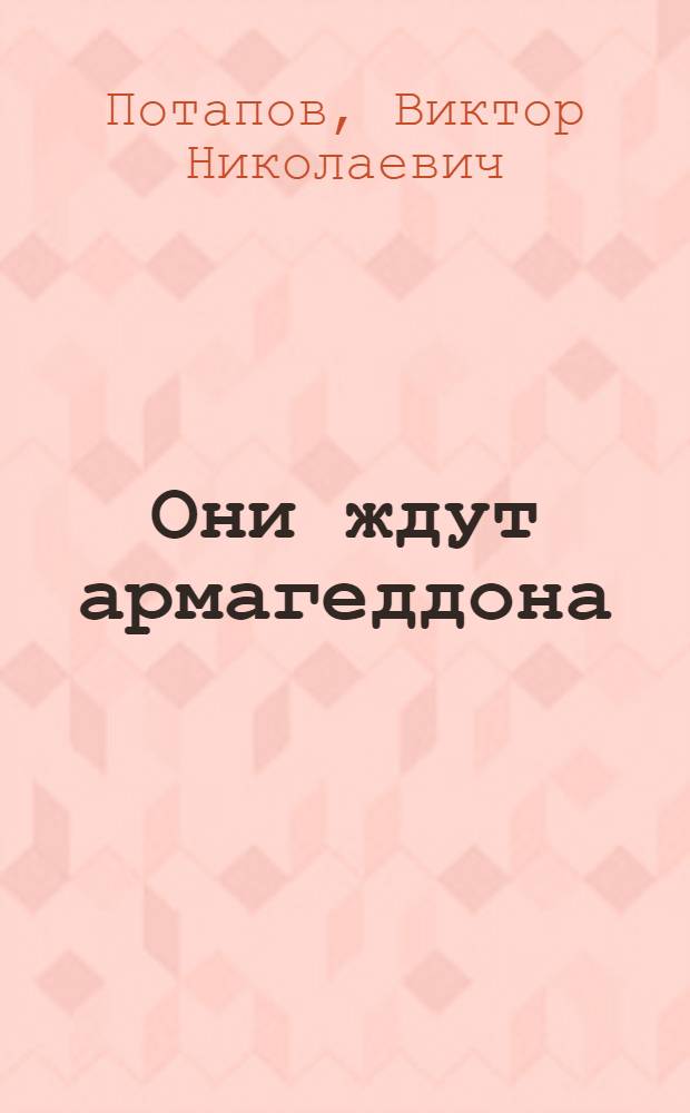 Они ждут армагеддона