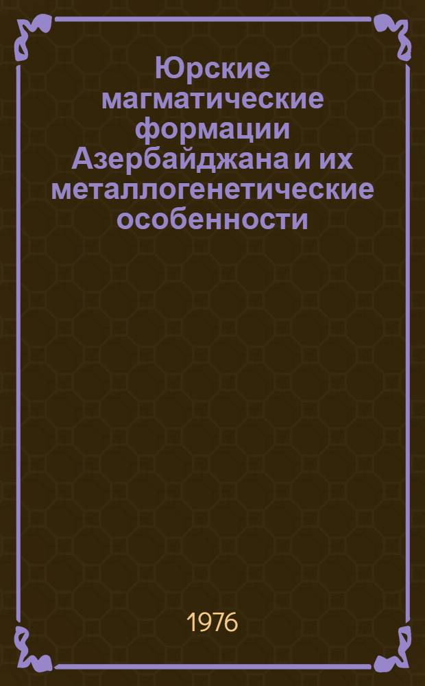 Юрские магматические формации Азербайджана и их металлогенетические особенности : Автореф. дис. на соиск. учен. степени канд. геол.-минерал. наук : (04.00.08)