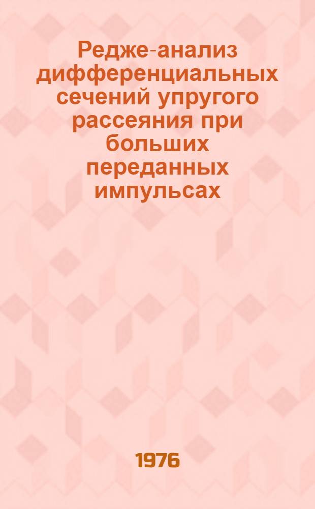 Редже-анализ дифференциальных сечений упругого рассеяния при больших переданных импульсах