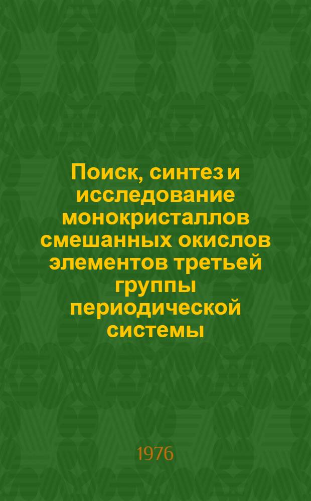 Поиск, синтез и исследование монокристаллов смешанных окислов элементов третьей группы периодической системы, применяющихся в активных элементах оптических квантовых генераторов : Автореф. дис. на соиск. учен. степени к. т. н