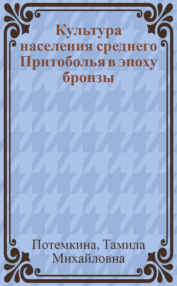 Культура населения среднего Притоболья в эпоху бронзы : Автореф. дис. на соиск. учен. степени канд. ист. наук : (07.00.06)