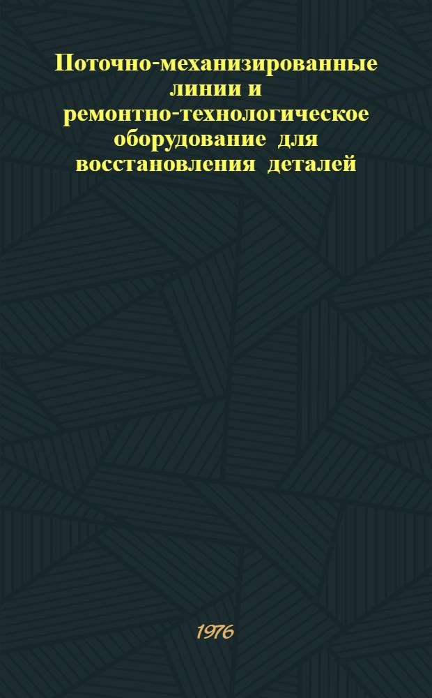Поточно-механизированные линии и ремонтно-технологическое оборудование для восстановления деталей : Каталог